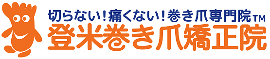 登米市で巻き爪にお悩みなら　登米巻き爪矯正院