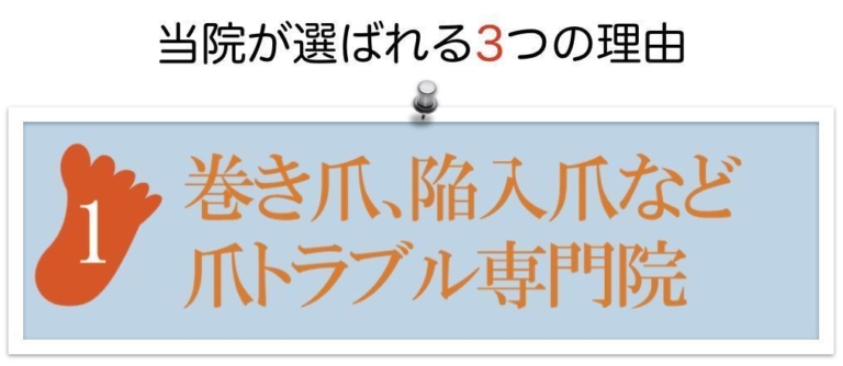 登米巻き爪の選ばれる３つの理由