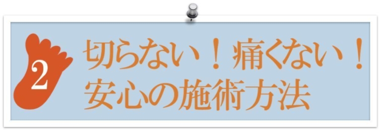 登米巻き爪の安心施術方法