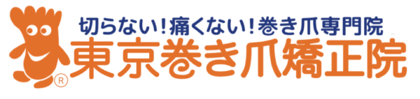 東京巻き爪矯正院バナー